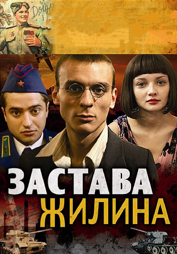 Застава Жилина сериал 2008 смотреть онлайн бесплатно в хорошем качестве HD